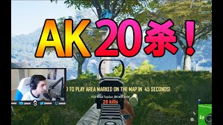 Shroud用AK配合98K杀了20个！！决赛圈1V2 击杀集锦 绝地求生大逃杀 FPP