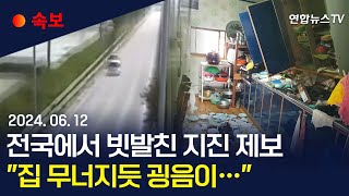 [속보] 보도국으로 쏟아진 제보…"TV 보는데 탱크엔진 소리처럼 우르릉" / 연합뉴스TV (YonhapnewsTV)