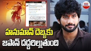 Director Prashanth Varma Comments About HanuMan Movie : హనుమాన్ దెబ్బకు జపాన్ దద్దరిల్లుతుంది | ABN