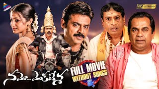 Namo Venkatesa Latest Telugu Full Movie 4K | Without Songs | Venkatesh | Trisha | Brahmanandam