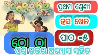 ଠୋ ଠା ||ପ୍ରଥମ ଶ୍ରେଣୀ ।।  ପାଠ-୫ ।। ହସଖେଳ|| ପ୍ରଶ୍ନ ଉତ୍ତର ଅଭ୍ୟାସ ସହିତ