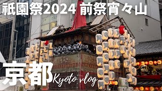 祇園祭２０２４　前祭のようす【2024.7.15】｜京都観光｜Kyoto