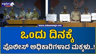 World Cancer Day Program | ವಿಶ್ವ ಕ್ಯಾನ್ಸರ್ ದಿನದ ಪ್ರಯುಕ್ತ ಪೊಲೀಸರ ವಿಶೇಷ ಕಾರ್ಯಕ್ರಮ !@ashwaveeganews24x7