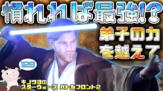 EP129【SWBF2】オビワン慣れれば最強説…!?【スターウォーズ バトルフロント2 実況】