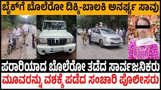 ಬೈಕ್‌ಗೆ ಬೊಲೆರೋ ಡಿಕ್ಕಿ - 6ನೇ ತರಗತಿ ಬಾಲಕಿ ಅನರ್ಘ್ಯ ಸಾವು | ಪರಾರಿಯಾದ ಬೊಲೆರೋ ತಡೆದ ಸಾರ್ವಜನಿಕರು #accident