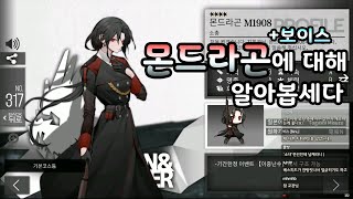 【소녀전선】 몬대위는 피곤해, 몬드라곤에 대해 알아봅시다 / 보이스