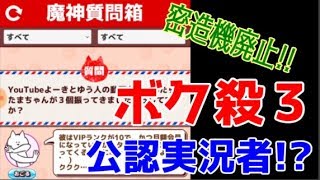 【アプデ情報】魔神質問箱に驚愕の回答が！！【君の目的はボクを殺すこと３】