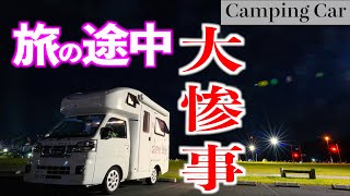 【軽キャンピングカー】Happy1＋車中泊旅の途中で大惨事！