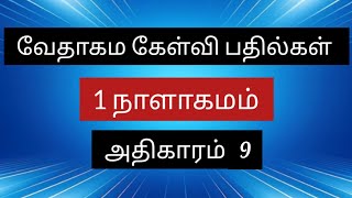 1 நாளாகமம் அதிகாரம் 9 வேதாகம கேள்வி பதில்கள் /1 chronicles Bible questions #biblequiz