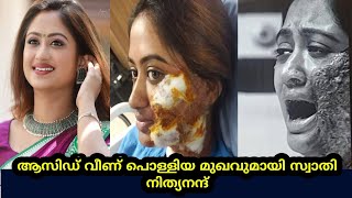 ആസിഡ് വീണ് പൊള്ളിയ മുഖവുമായി സ്വാതി നിത്യാനന്ദ് |swathi nithyanandh | mazhavilmanorama