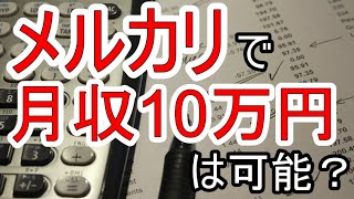 メルカリで月収10万円は可能？売り方や高収入を得るコツ、本業として稼ぐ方法も解説！