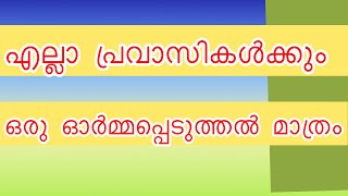 എല്ലാ പ്രവാസികൾക്കും വേണ്ടി