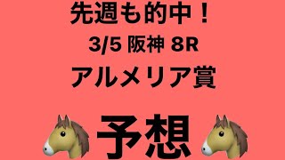 3月5日 阪神 8R アルメリア賞 予想