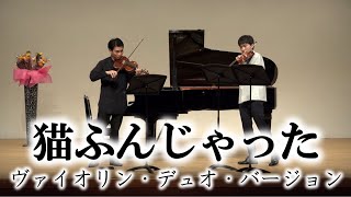 猫ふんじゃった ヴァイオリン二重奏版　Flohwalzer Chopsticks 子猫之舞 Violin Duo