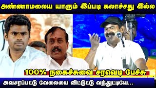 அவசரப்பட்டுட்டியே அண்ணாமலை - H.ராஜா வை ஆளுநராக்குங்க... Pls - மதுரையில் சங்கீகளை வெச்சி செய்த சீமான்