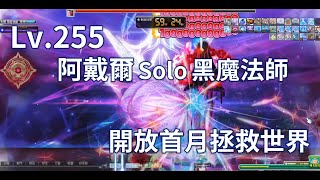 新楓之谷 LV.255【阿戴爾】單吃黑魔法師！ MapleStory Adele solo BlackMage