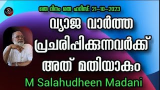 M Salahudheen Madani വ്യാജ വാർത്ത പ്രചരിപ്പിക്കുന്നവർക്ക് അത് മതിയാകും