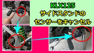 【バイク】サイドスタンドのセンサーをキャンセル ～Kawasaki KLX125～