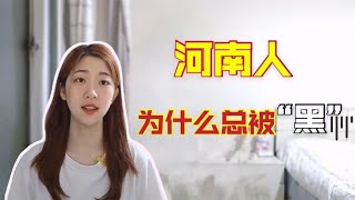 地域黑，为什么受伤的总也是河南人？