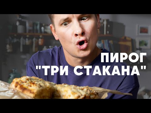 ПИРОГ «ТРИ СТАКАНА» — рецепт от шефа Бельковича ПроСто кухня YouTube-версия