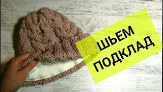 Как пришить подклад к шапке? ДЛЯ НОВИЧКОВ, ПОДРОБНЫЙ МК