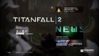 泰坦降臨 2 (Titanfall 2) 劇情戰役中文語音(大師難度) 第9章:摺疊時空武器