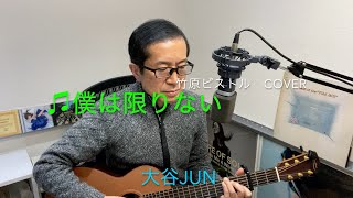 ♫僕は限りない   竹原ピストルCOVER   大谷Jun