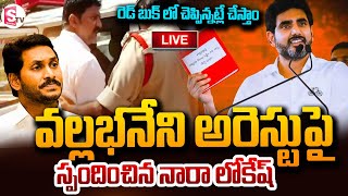 🔴LIVE :రెడ్ బుక్ లో చెప్పిన్నట్లే చేస్తాం | Nara Lokesh About Vallabhaneni Arrest..|@SumanTVNellore