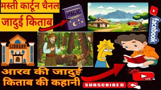 आरव की जादुई किताब की कहानी |Aarav ki jaduei kitab ki kahani | library Village | Hindi moral story |