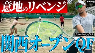 【テニス試合】大激闘の関西オープン準々決勝！！大毎のリベンジをかけてDr .きょとーが最強ペアに挑みます！！