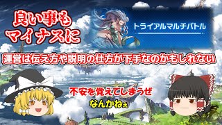 【グラブル】トライアルマルチバトルの様々な制限と、事前通知のないまずさ