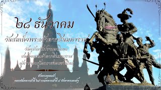 วันที่ 28 ธันวาคม ของทุกปี เป็นวันคล้ายวันปราบดาภิเษกสมเด็จพระเจ้าตากสินมหาราช