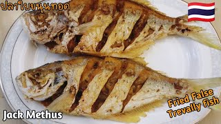 วิธีทำ ปลาใบขนุนทอดเกลือ (ปลาอังนั้ม) fried false trevally fish