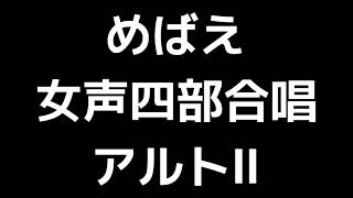 05 「めばえ」木下牧子編(女声合唱版)MIDI アルトⅡ 音取り音源