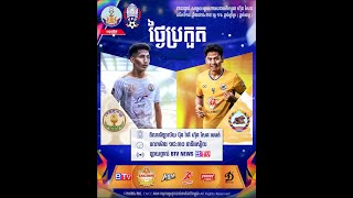 ពានរង្វាន់ សម្តេចអគ្គមហាសេនាបតីតេជោ ហ៊ុន សែន លើកទី១៨ ឆ្នាំ២០២៤/២៥-វគ្គ៨ក្រុមចុងក្រោយ ជើងទី០១ ៖