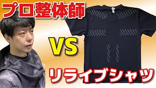 リライブシャツ vs 整体師！効果を整体でどこまで再現できるか検証してみた