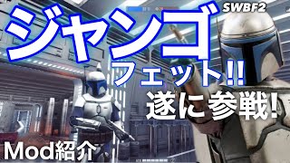 待望のジャンゴ参戦!!カッコよすぎる!!【SWBF2】蒼銀のオリジナル。PC版Mod紹介