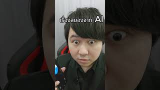 เมื่อผมให้ AI เล่าเรื่องสยองขวัญ #kenjiman #chatgpt #ai