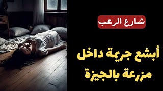 شارع الرعب | أبشع جريمة داخل مزرعة في الجيزة ... الجريمة التي هزت الرأي العام | قصص رعب مسموعة رائعة