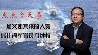 点点今天事 |  看不见的海军大阅兵帮了众将军，军怨积蓄空有吨位，海军总部亦在争，习近平很焦虑（何频：20190423）