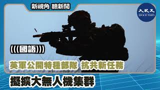 【新視角聽新聞】（國語） 英軍公開特種部隊  抗共新任務 擬擴大無人機集群  | #香港大紀元新唐人聯合新聞頻道