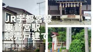 【格安物件#94】JR宇都宮線東鷲宮駅4LDK(推定)318万円競売戸建て行ってみました。