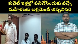 కువైట్ ఇళ్లల్లో పనిచేసేందుకు వచ్చే మహిళలకు || Kuwait House Maid Agreement Paper || SukanyaTv Telugu