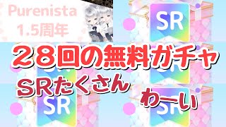 【ピュアニスタ】復刻ガチャ初回無料28回！無料でSRがたくさん✨