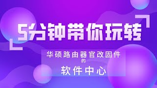 华硕官改固件之旅3-5分钟带你玩转官改固件的软件中心