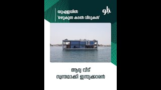 യുഎഇയില്‍ 'ഒഴുകുന്ന കടല്‍ വീടുകള്‍';ആദ്യ വീട് സ്വന്തമാക്കി ഇന്ത്യക്കാരന്‍ | Floating houses in UAE