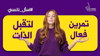 خطوات و تمرين فعال💞 لتقبل الذات | كيفية التصالح مع الذات