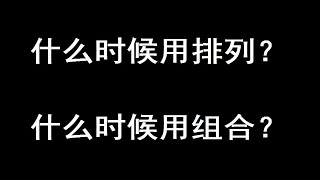 14分钟学会排列组合使用场景（基础向）|奥数国一保送生主讲