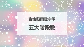 生命藍圖數字學 ｜彩虹數字學｜生命靈數｜塔羅 ｜ 【艾林塔羅靈數】生命藍圖數字學基礎教學 -1《五大階段數》