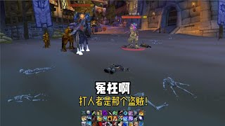 他们错把猎人看成了盗贼魔兽世界铜炮的PVP攻略